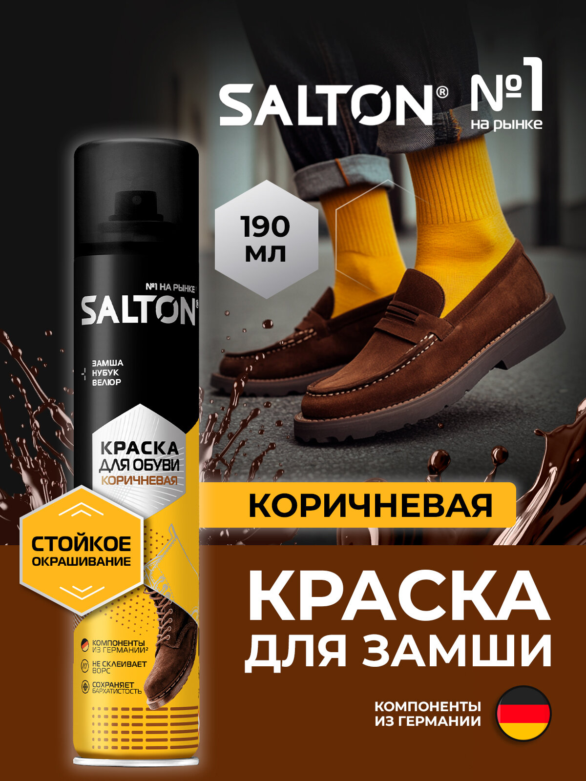 Краска коричневая для обуви из замши, нубука и велюра одежды кожи спрей краситель уход, Salton 190 мл