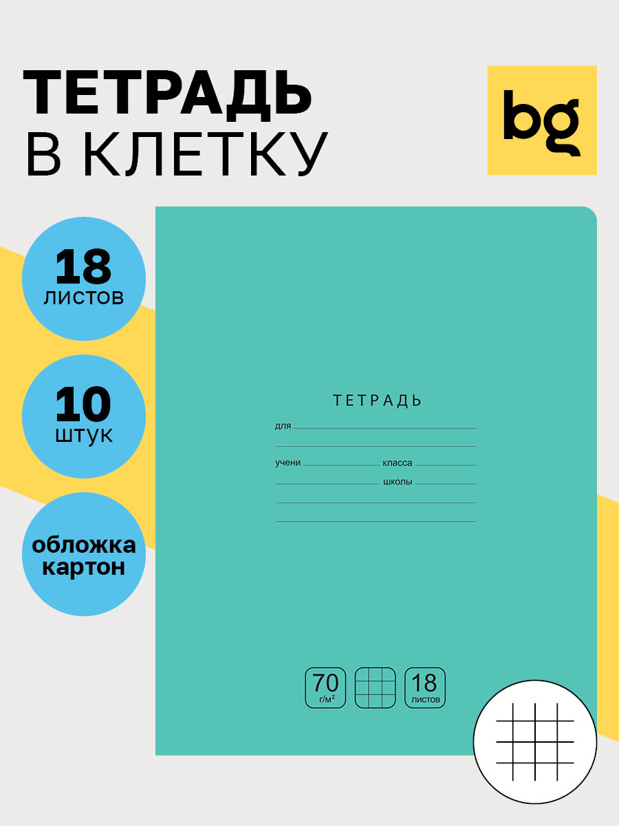 Тетрадь в клетку 18 листов BG "Отличная" / Комплект тетрадей для школы 10 штук однотонные/ для учебы и контрольных работ