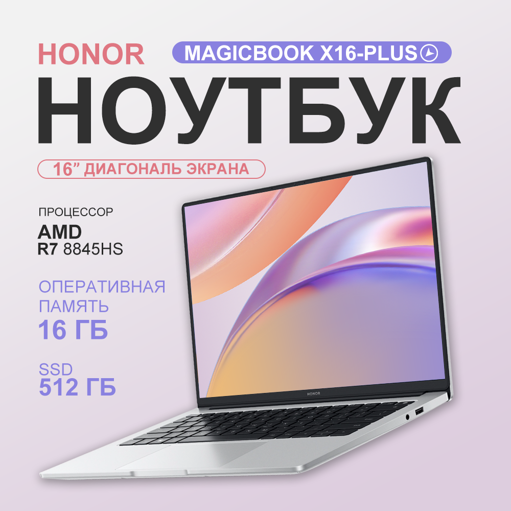 16" Ноутбук Honor MagicBook X16 Plus 2024 2560х1600, Ryzen 7 8845HS, RAM 16GB, SSD 512GB, Silver , Русская раскладка