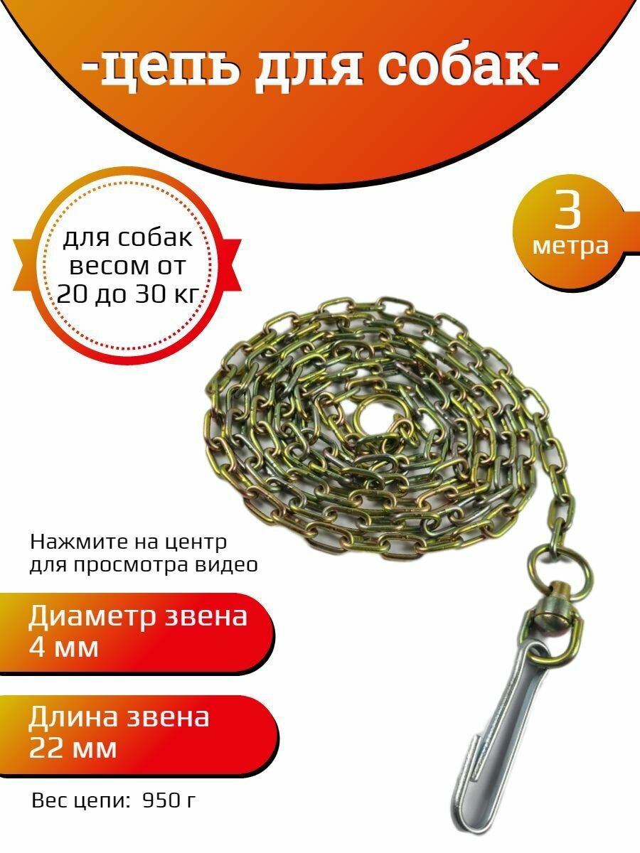 Цепь для собаки привязочная 4 мм х 22 мм х 3 м