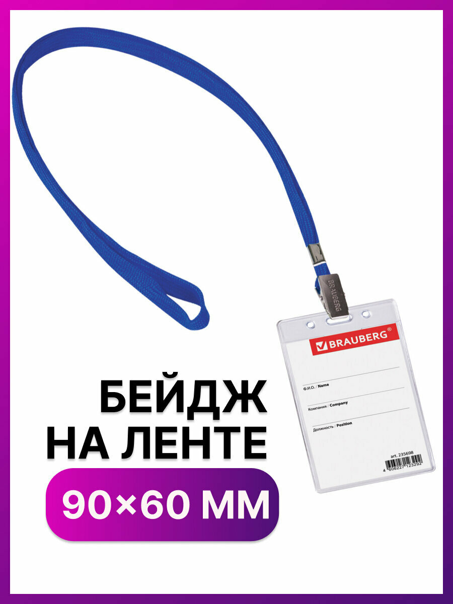 Бейдж для пропуска на ленте пластиковый прозрачный вертикальный 90х60 мм бейджик на синем шнурке 45 см в школу Brauberg 235698