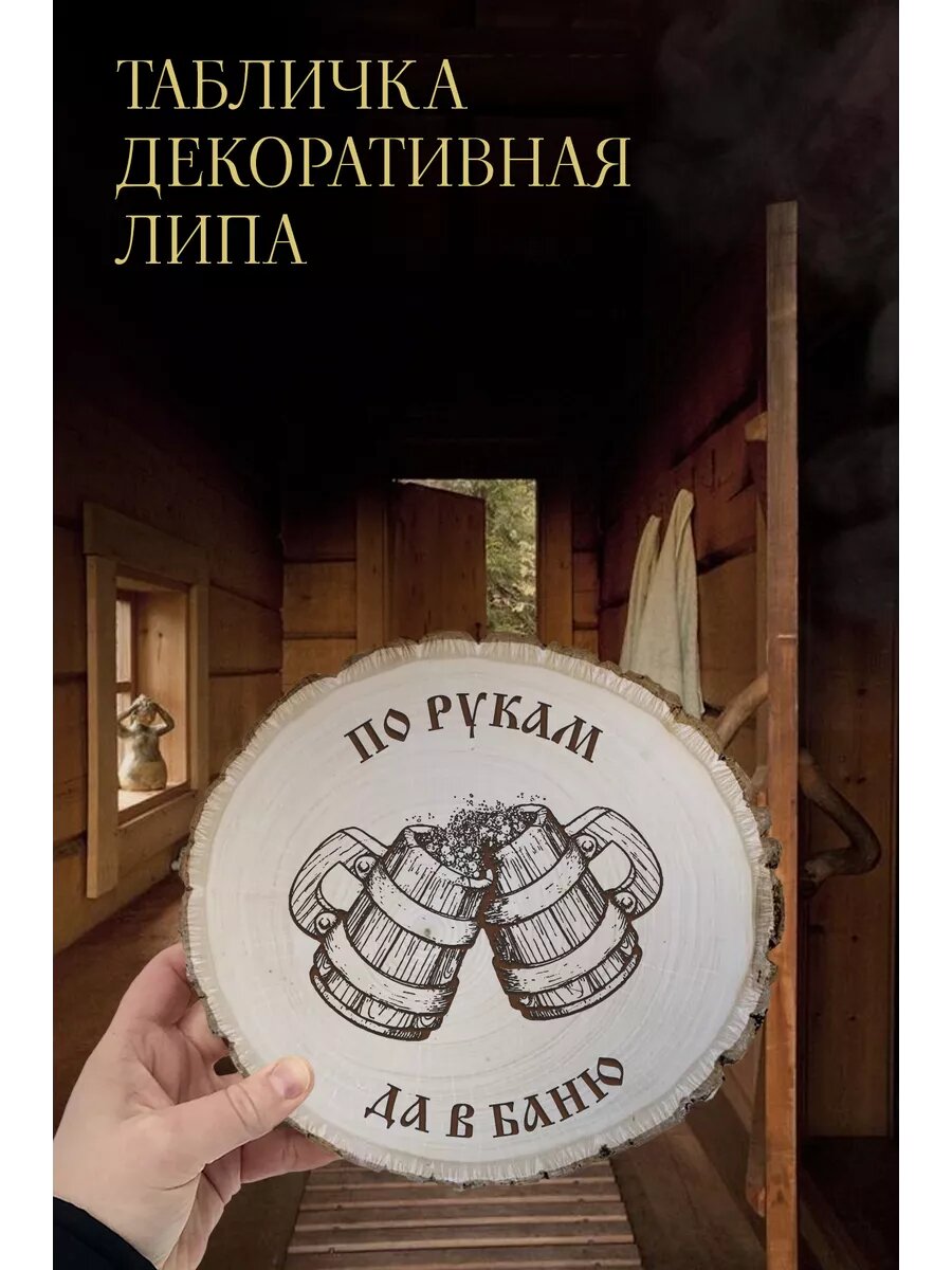 По рукам  да в баню