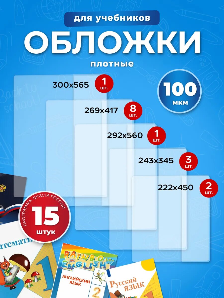 Набор обложек для начальных классов 15 штук
