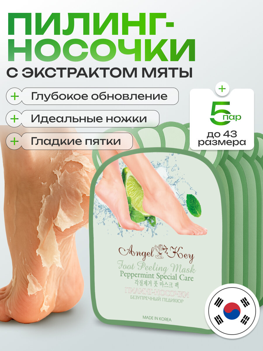 Пилинг Носочки для ног Angel Key маска для ног отшелушивающая с мятой 5 пар Корея