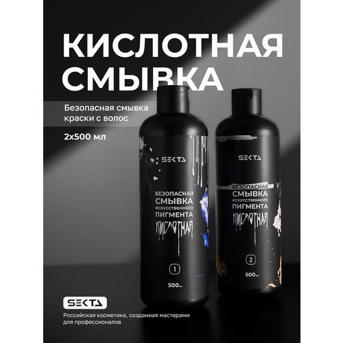 Безопасная смывка искусственного пигмента (Кислотная) от Hair Sekta (2 х 1000мл)