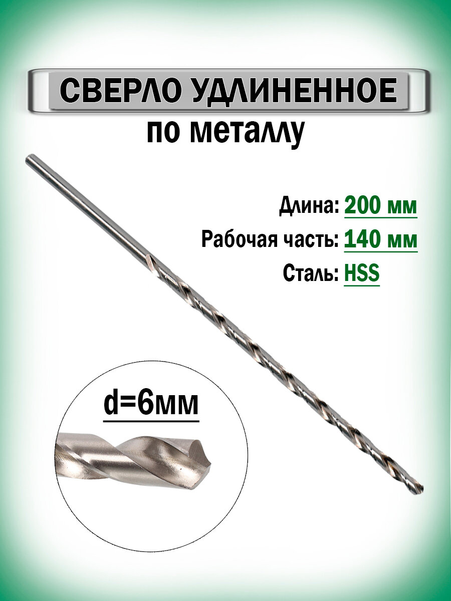 Сверло AnroKey AR-SU200-6 удлиненное винтовое HSS для металла 6 мм 20 см