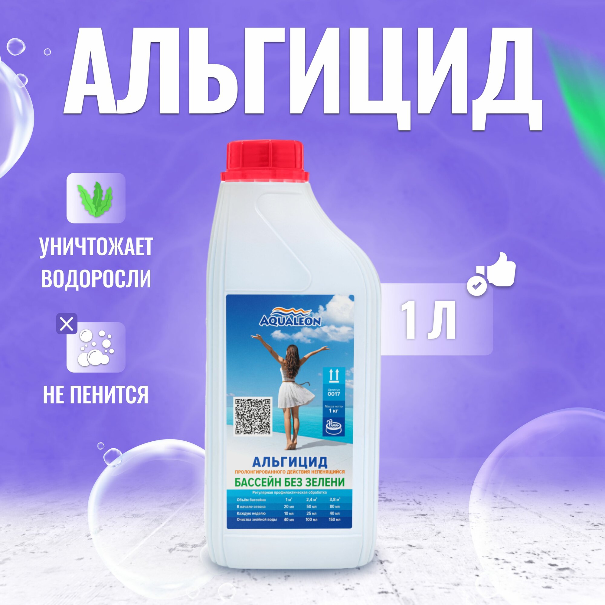 Альгицид концентрированное средство против водорослей и зелени бассейна (непенящийся) пролонгированного действия - 1л, арт. 0017 Aqualeon