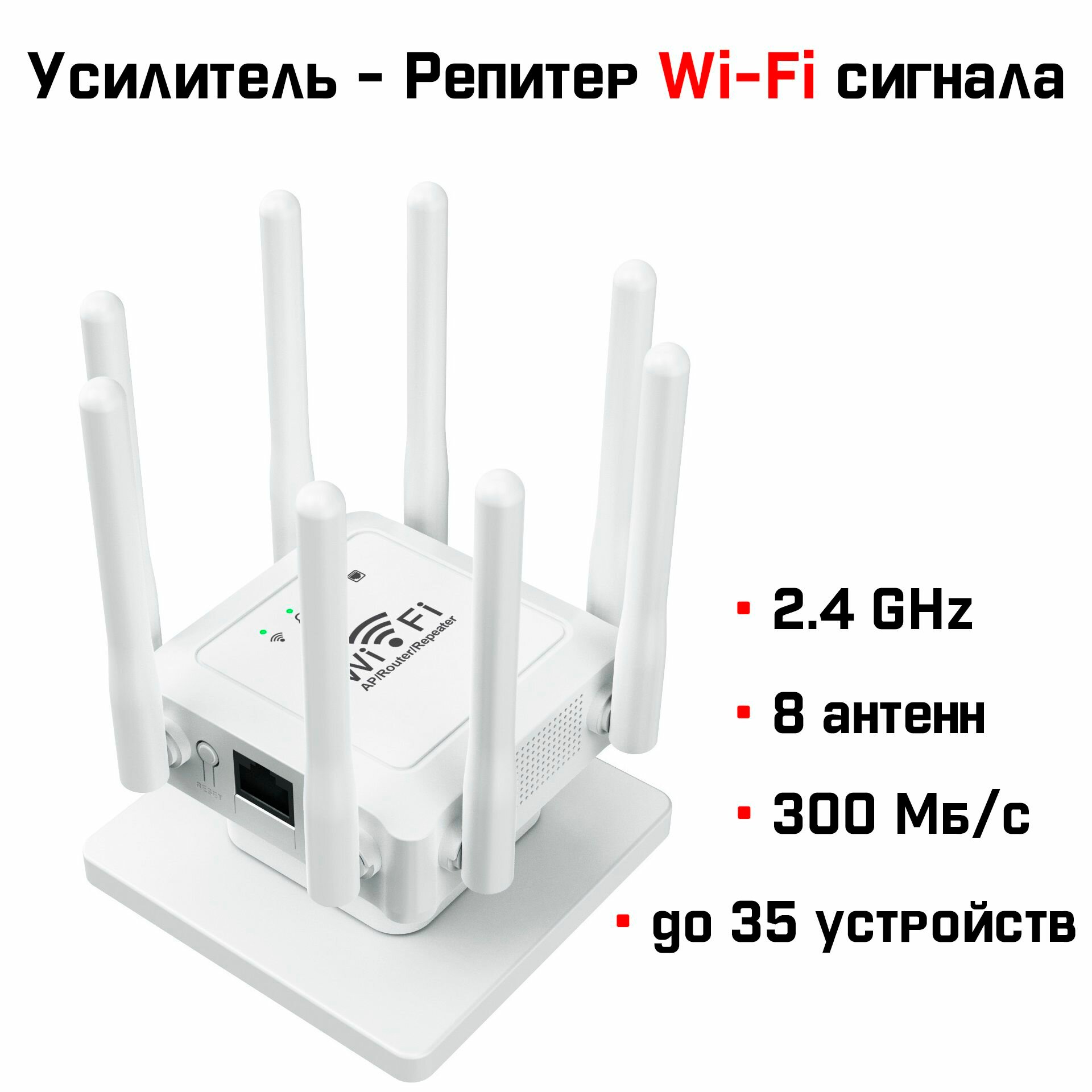 Усилитель репитер WiFi сигнала RX 300 Mbps 8 антенн 2.4GHz белый