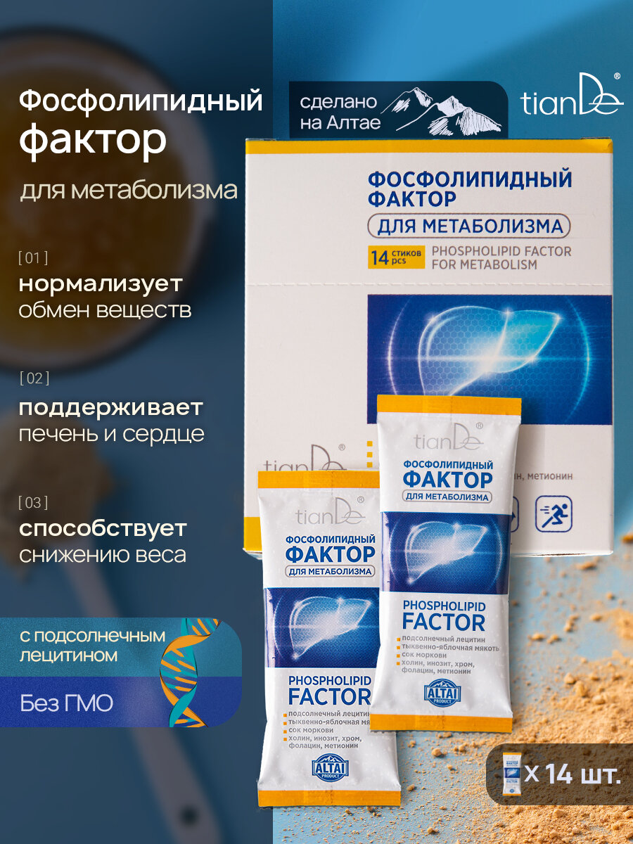 Комплексная пищевая добавка для метаболизма "Фосфолипидный фактор" TianDe