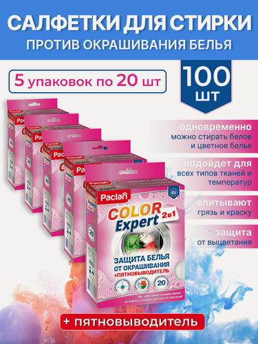 Изображение товара Салфетки для стирки против окрашивания белья, 100 шт, с пятновыводителем, COLOR EXPERT, Paclan