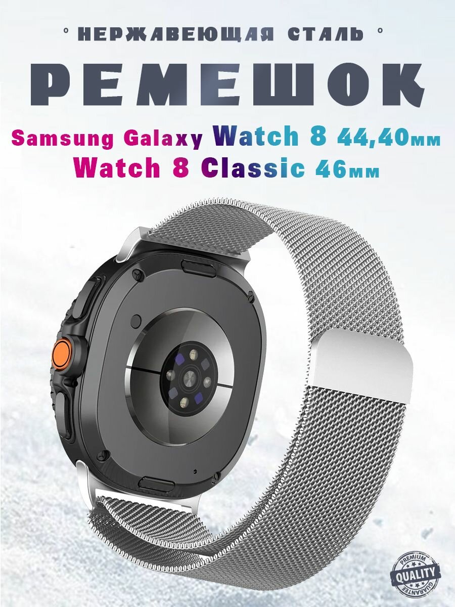 Ремешок миланская петля для Samsung Galaxy Watch8 44мм / 40мм / Watch8 Classic 46мм, нержавеющая сталь - серебристый