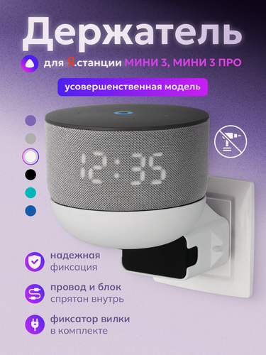 Изображение товара Держатель для Алисы Мини 3 (Про), подставка колонки Яндекс станции mini в розетку, белый