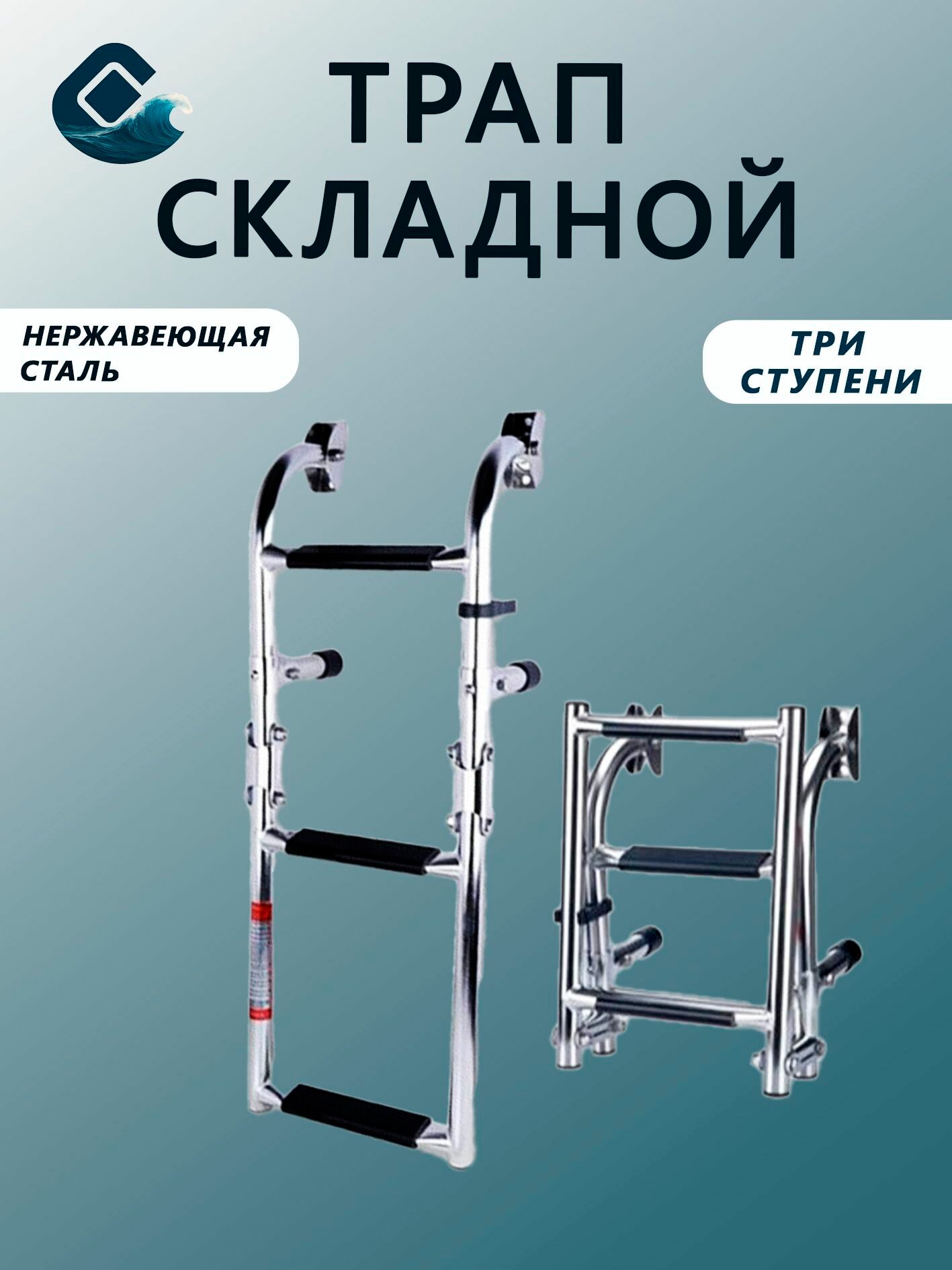 Трап для лодки катера складной 3 (три) ступени. Нержавеющая сталь.