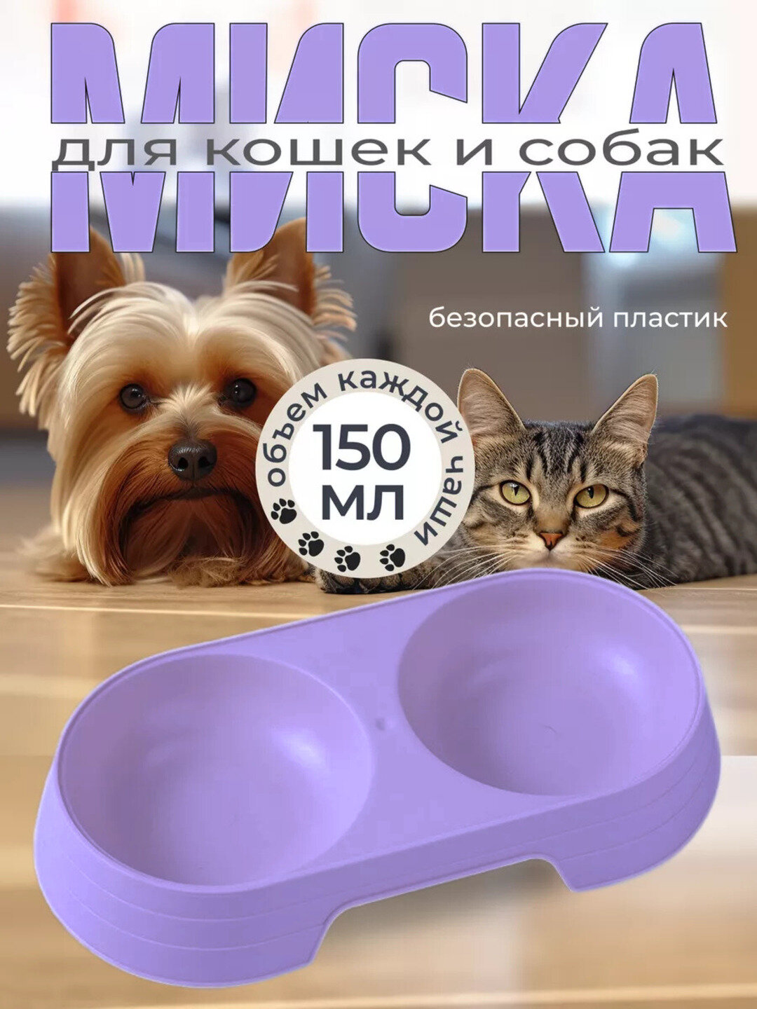 Двойная миска для кошек и собак мелких пород – 150 мл (23×12 см)