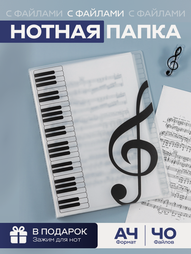 Изображение товара Папка для нот с файлами А4 прозрачная, 40 файлов, нотная папка, COLOR Si