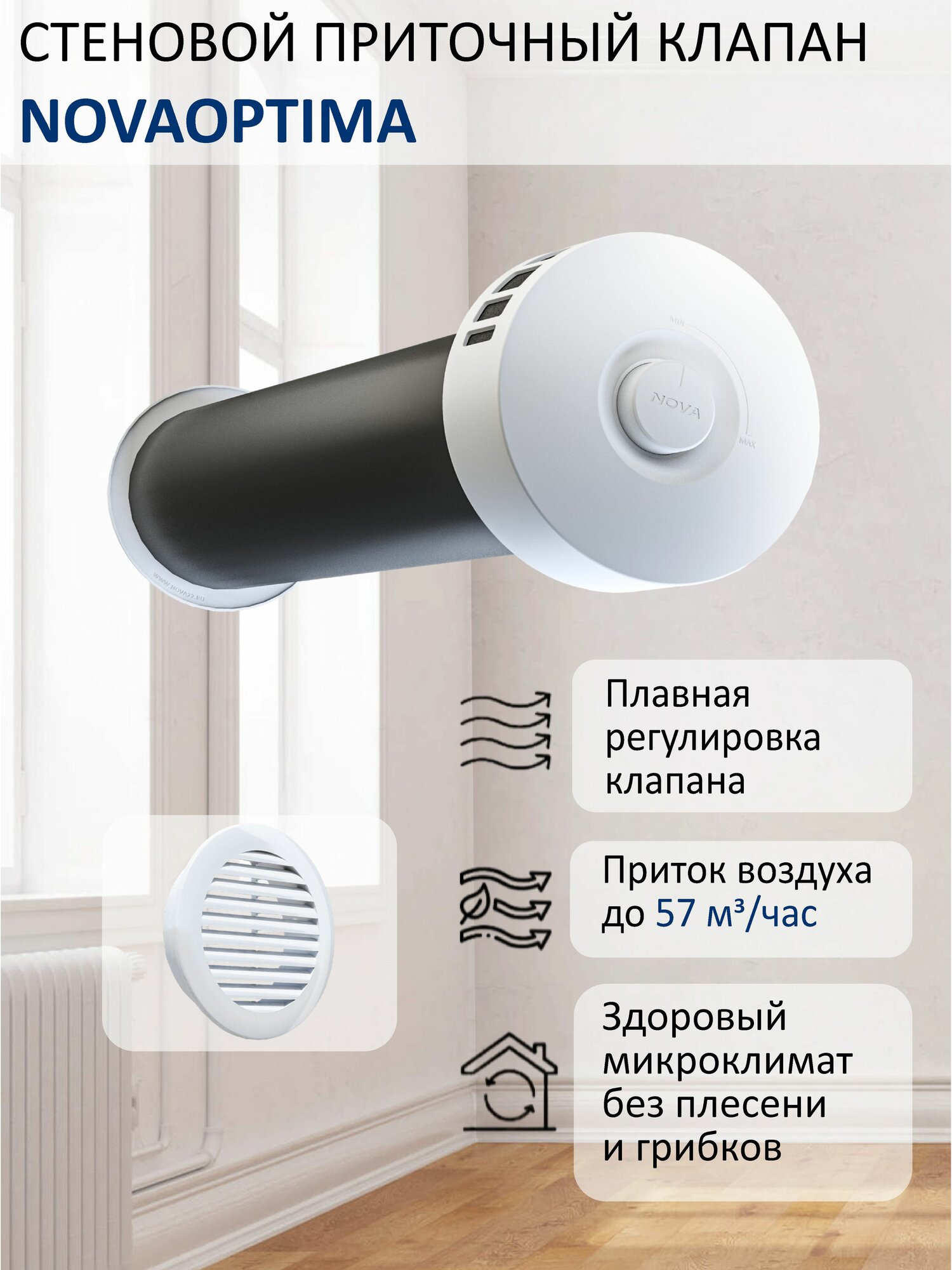 Приточный клапан стеновой NovaOPTIMA КИВ-125 с круглым оголовком, с трубой 0,5 м, решеткой RAL89016