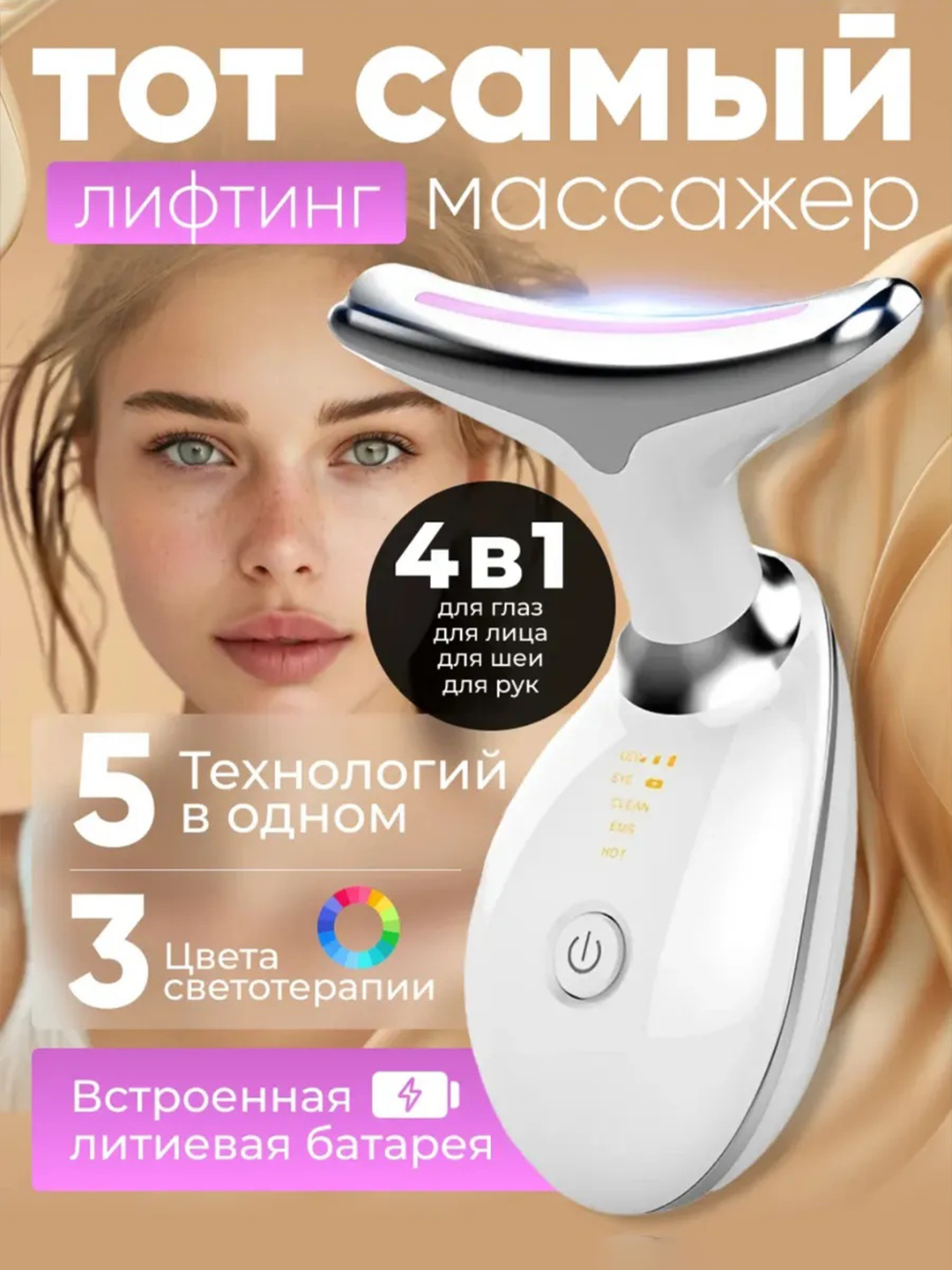 Массажер для лица и шеи, антивозрастное устройство, для лифтинга лица и шеи