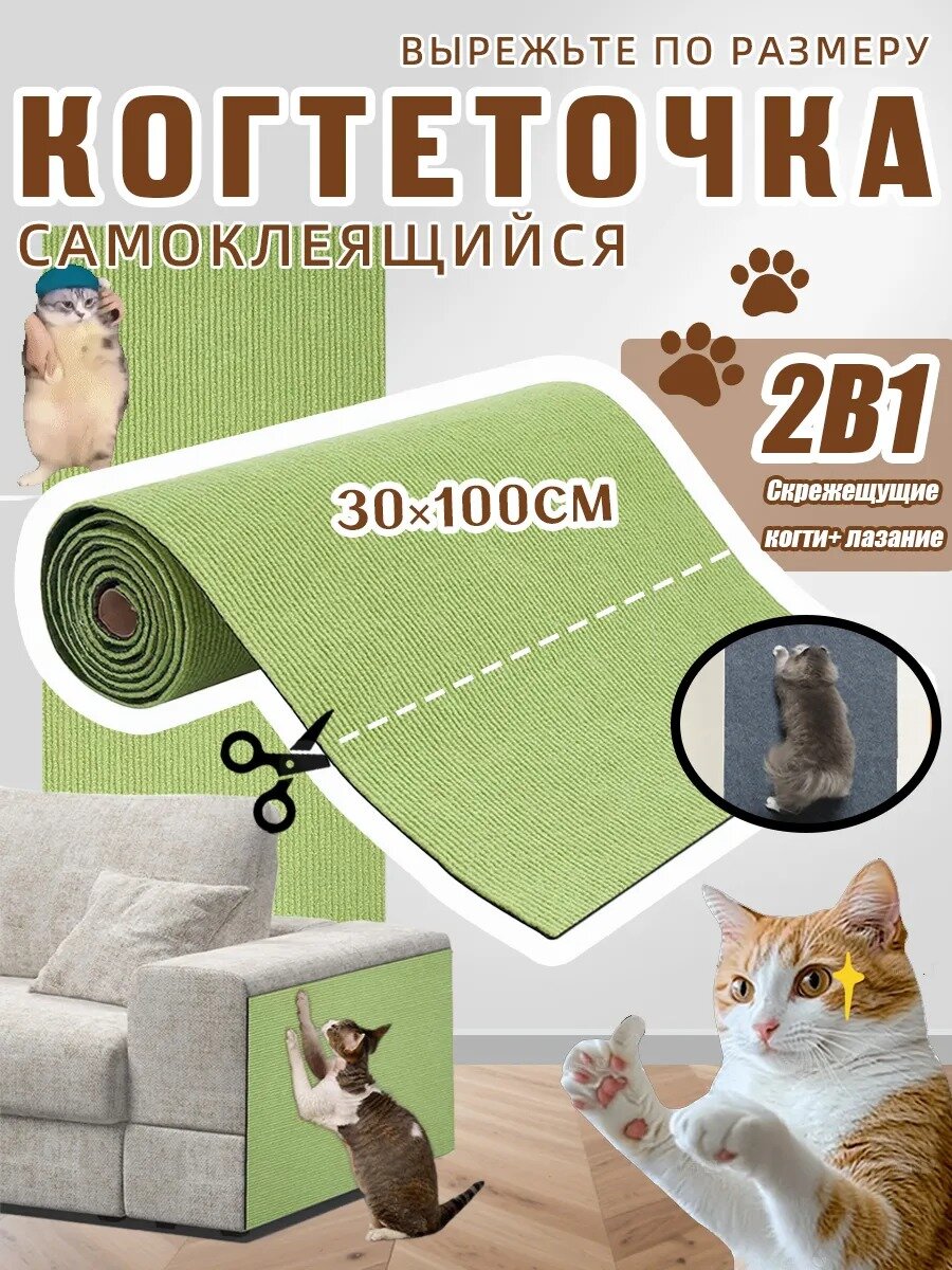 Когтеточка для кошки самоклеящаяся SKISOPGO , для защиты мебели и обоев, 30×100см, антицарапка