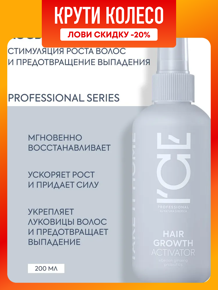 ICE Professional by Natura Siberica Hair Growth Лосьон спрей для роста волос стимулирующий активатор  укрепляющий от выпадения 200 мл