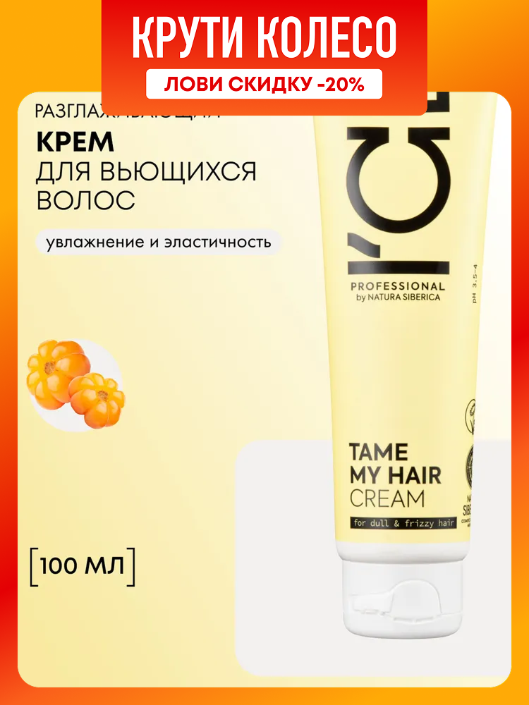 Крем для кудрявых волос ICE Professional by Natura Siberica TAME разглаживающий увлажняющий несмываемый 100 мл
