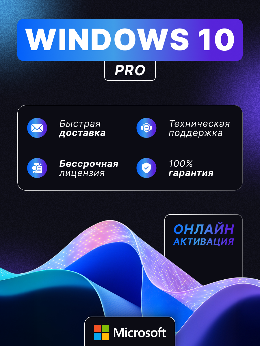 Microsoft Windows 10 Pro - ключ активации, бессрочная лицензия, Все языки, гарантия