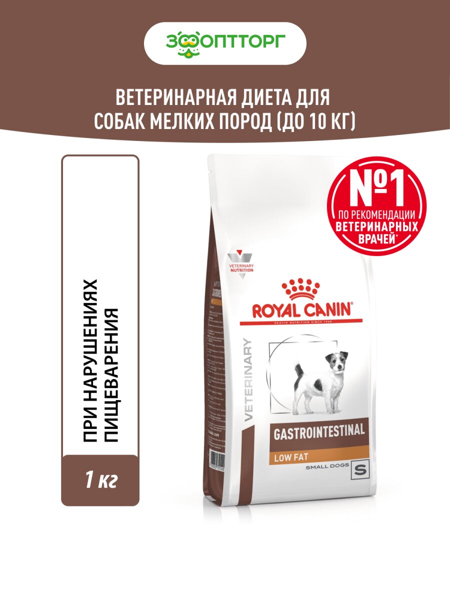 Сухой корм Royal Canin Gastrointestinal Low Fat Small для собак мелких пород при нарушениях пищеварения Диетический, 1 кг.