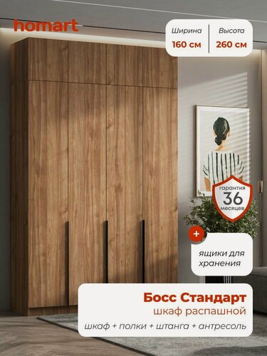 Изображение товара Homart, Шкаф распашной, 160х53х260 см, 4х дверный с ящиками и антресолью, орех