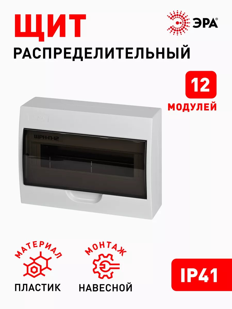 Щит распределительный навесной ЭРА ЩРН-П-12 SIMPLE пластиковый на 12 модулей с дверцей IP41 258х198х95 мм