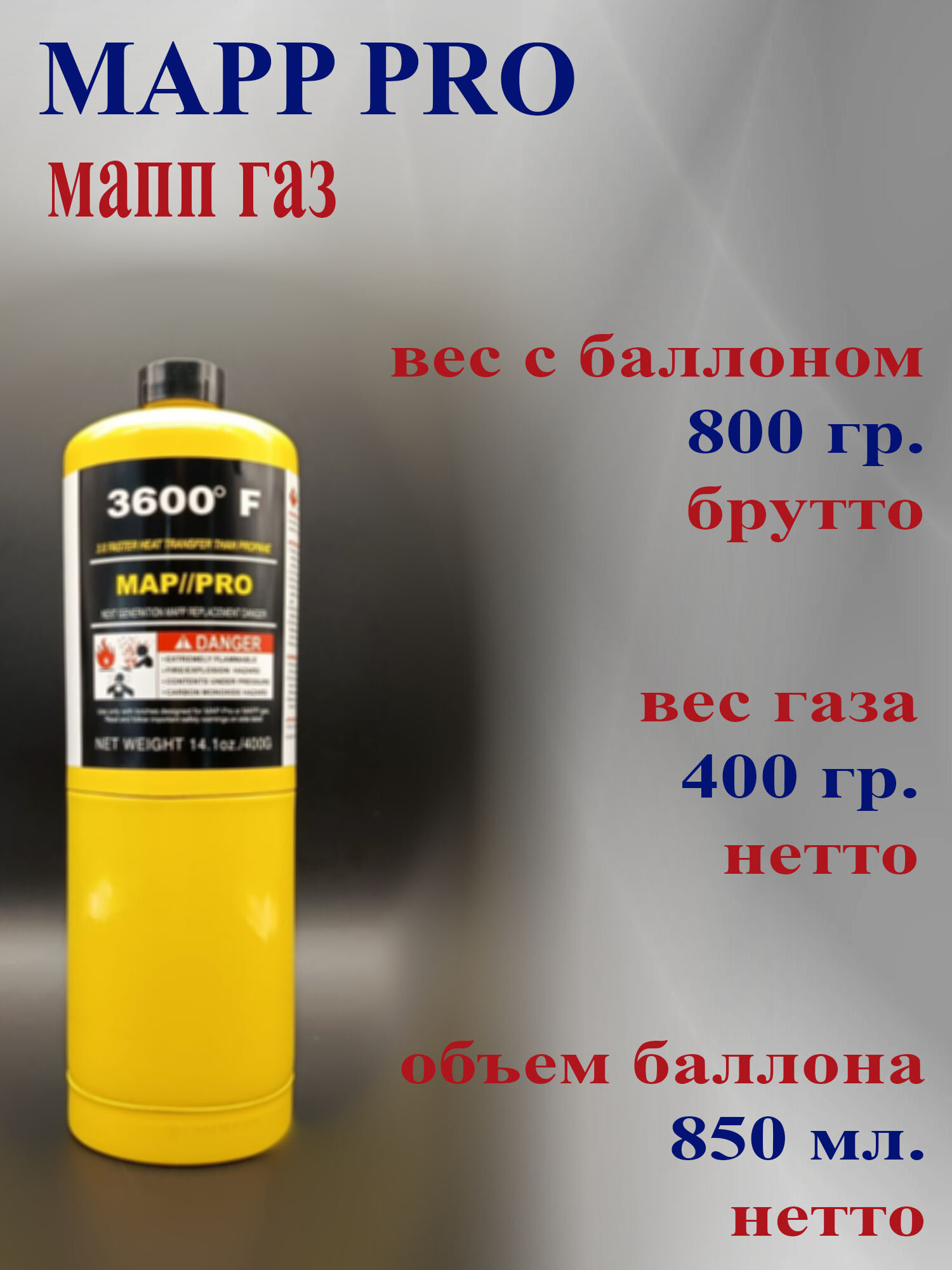Баллон для горелки МАПП (MAPP-PRO) 1 шт, для пайки, творчества, туризма, кулинарии — фото 1