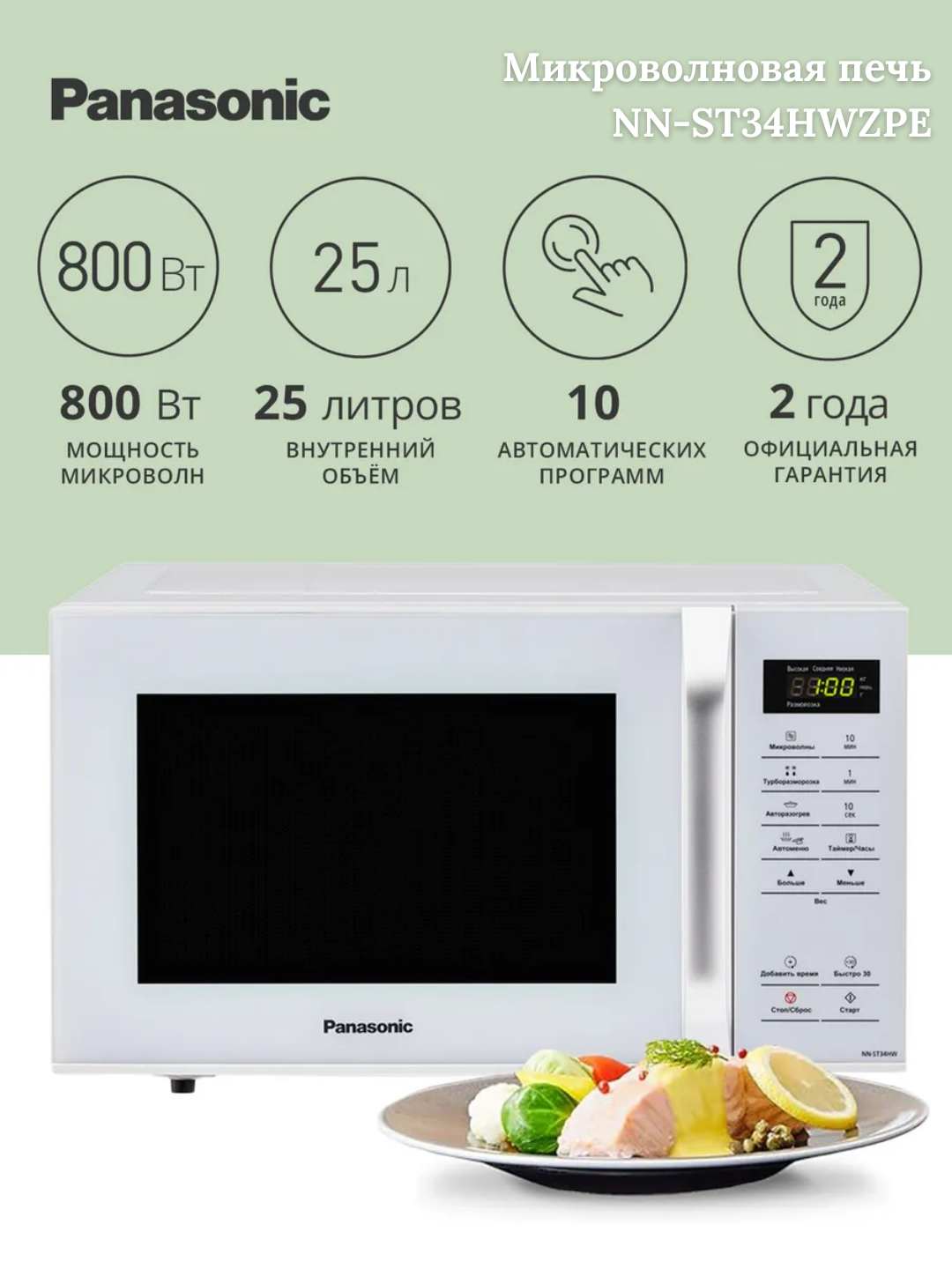 Микроволновая печь NN-ST34HWZPE Panasonic с ЖК-дисплеем, десятью автоматическими программами и объемом 25 литров