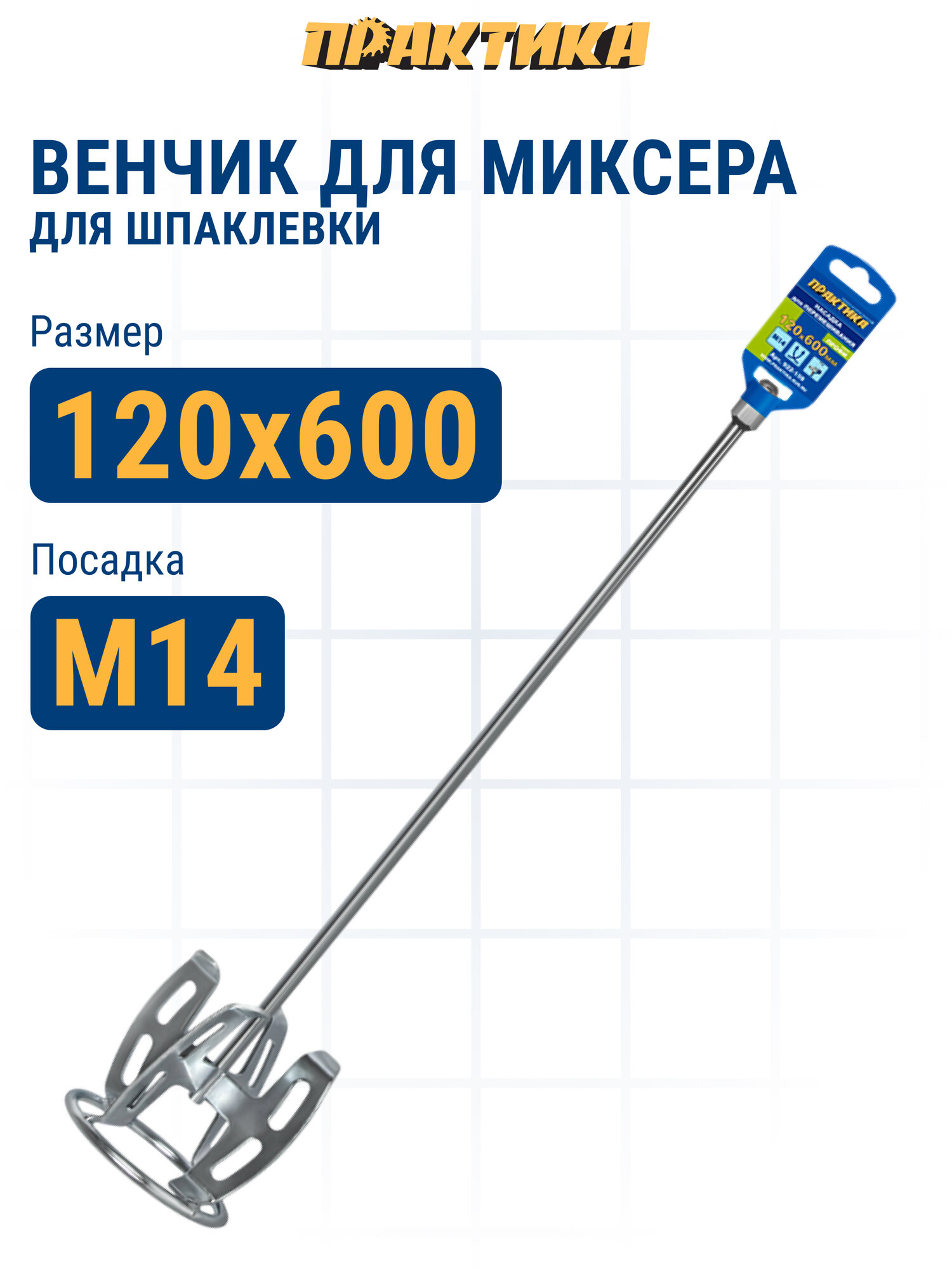 Насадка для перемешивания ПРАКТИКА хвостовик М14 120 х 600 для шпаклевки