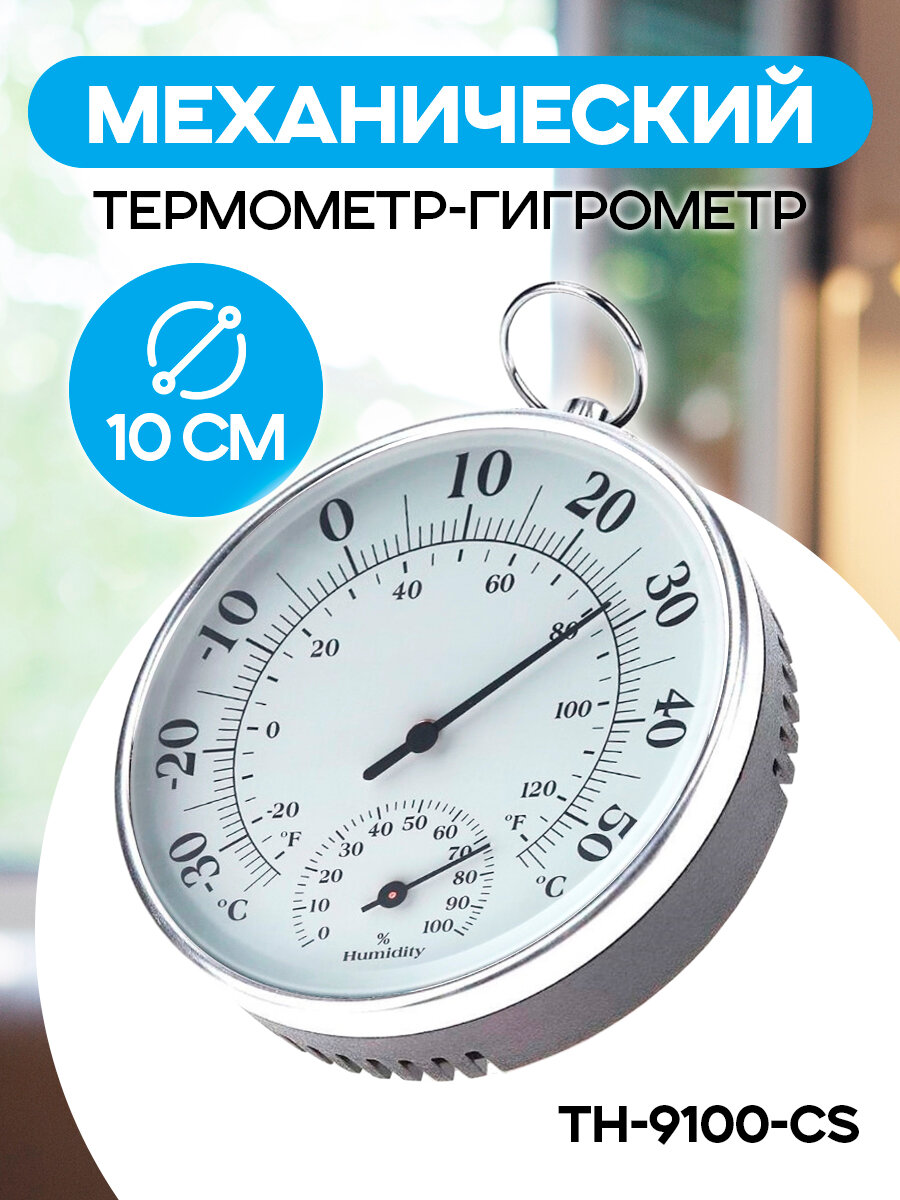 Термометр гигрометр TH-9100-CS комнатный стрелочный погодная станция настенный