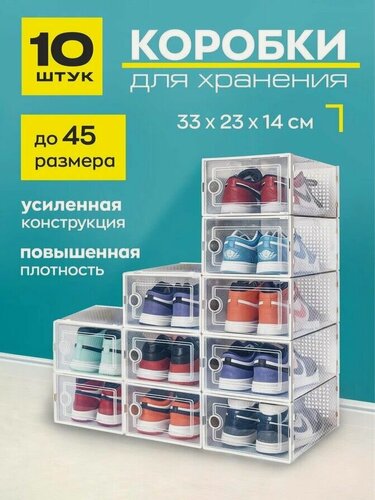 Изображение товара Коробки для хранения New Way Look, прозрачные, прямоугольные, с крышкой, для обуви, 10 шт