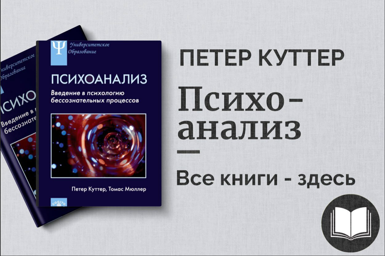 Психоанализ – Введение в теорию и практику классического и современного подхода | Петер Куттер