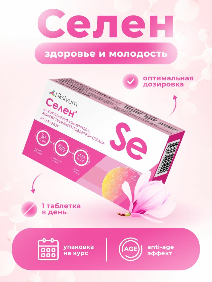 Liksivum Селен таб 50 шт