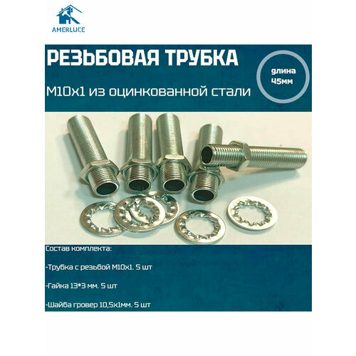 фото Резьбовая трубка м10*1, длина 45мм, с гайкой, шайбой для светильников и люстр 5 шт