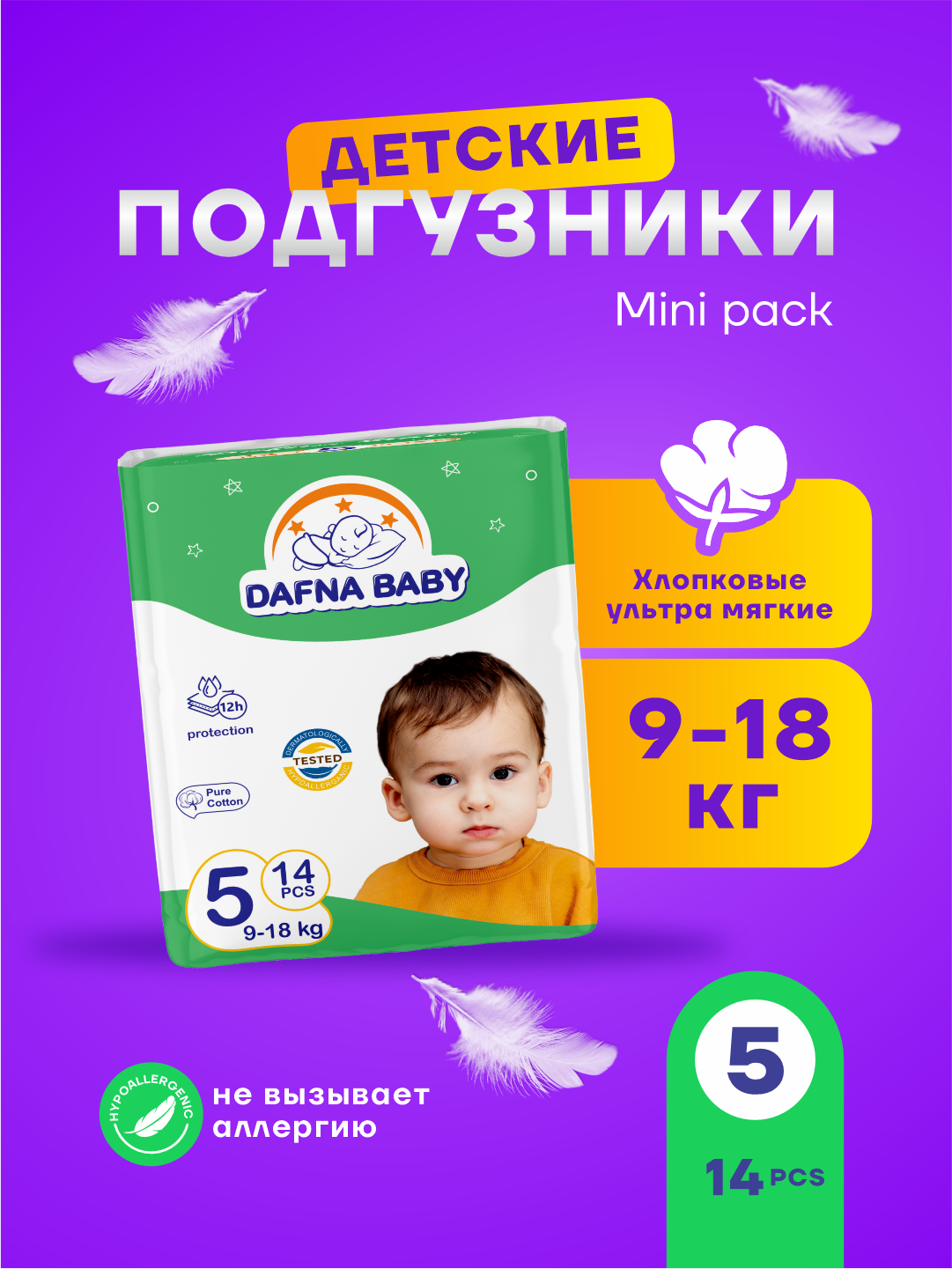 Подгузники Dafna Baby, для мальчиков/девочек, размер 5 мини, для детей 9-18 кг, 14 шт