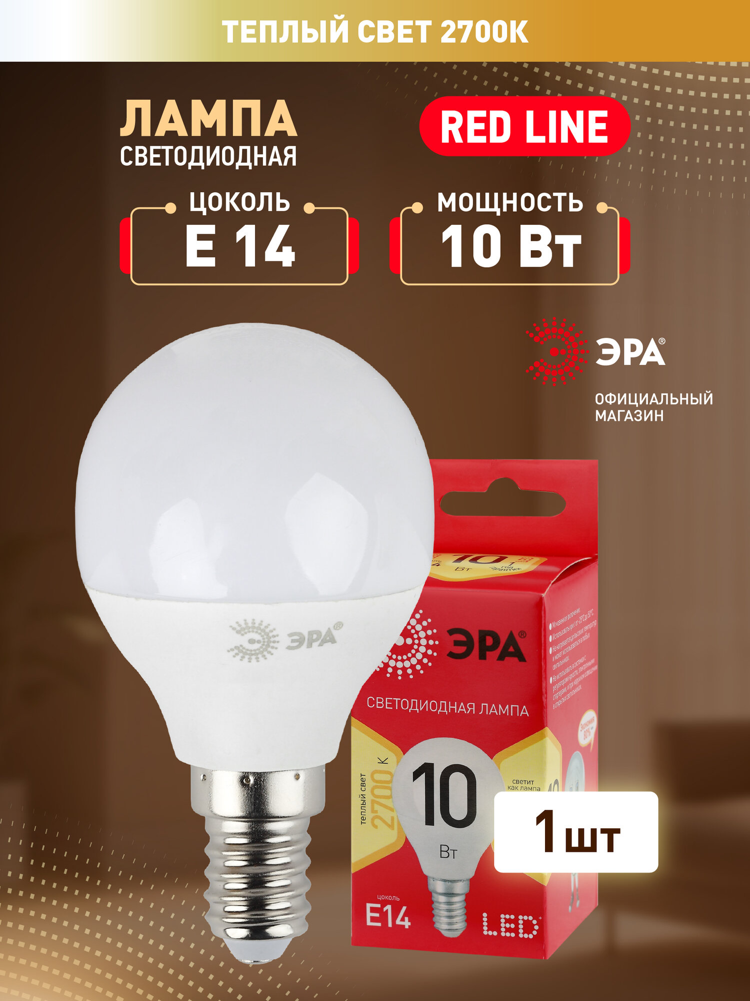 Лампочка светодиодная ЭРА LED P45-10W-827-E14 R 2700K шарик 10 Вт