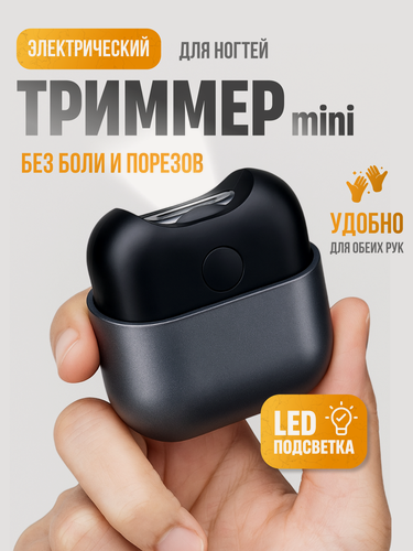 Изображение товара Триммер для ногтей " Electric Nail Clipper" M9 mini, подсветка, 2 скорости