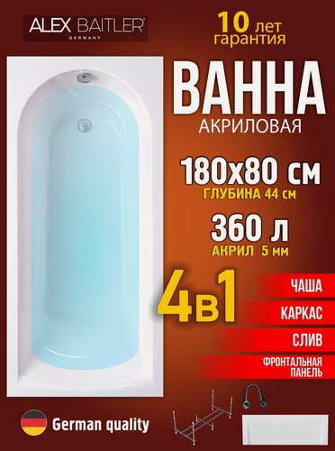 Изображение товара Акриловая ванна Alex Baitler 180x80 прямоугольная 4 в 1: ванна, каркас, фронтальная панель, сифон