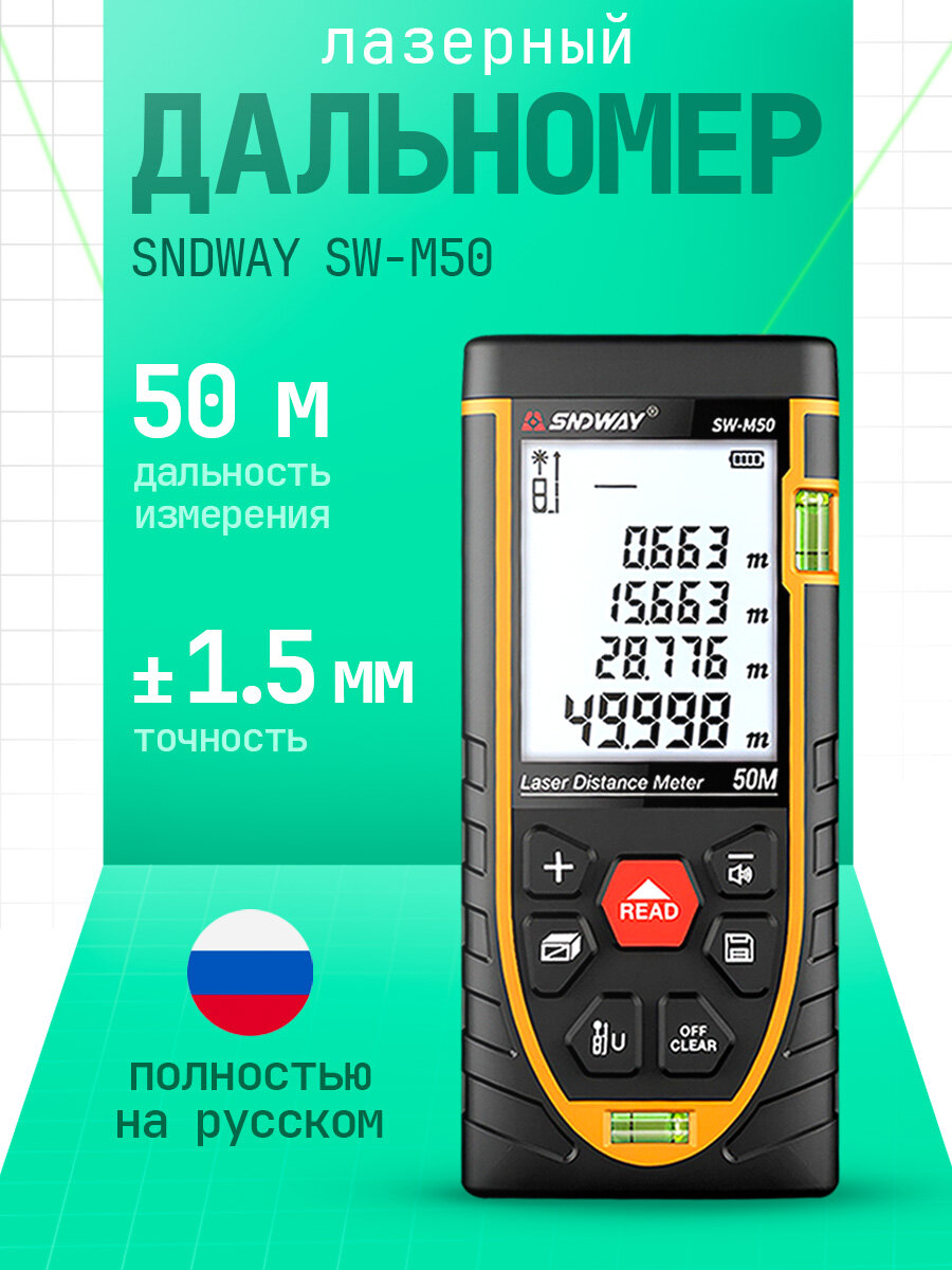 Дальномер SNDWAY SW-M50, 50 м лазерный, точность 1,5 мм