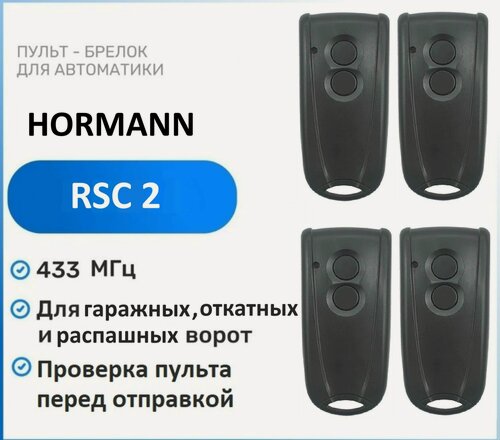 Изображение товара Пульт для ворот и шлагбаумов HORMANN RSC-2 433 Мгц, брелок передатчик Хорман 4 штуки