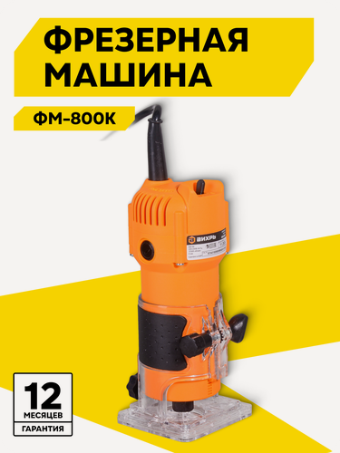 Изображение товара Фрезерная машина, Вихрь ФМ-800К, с набором фрез, 800 Вт, 37000 об/мин