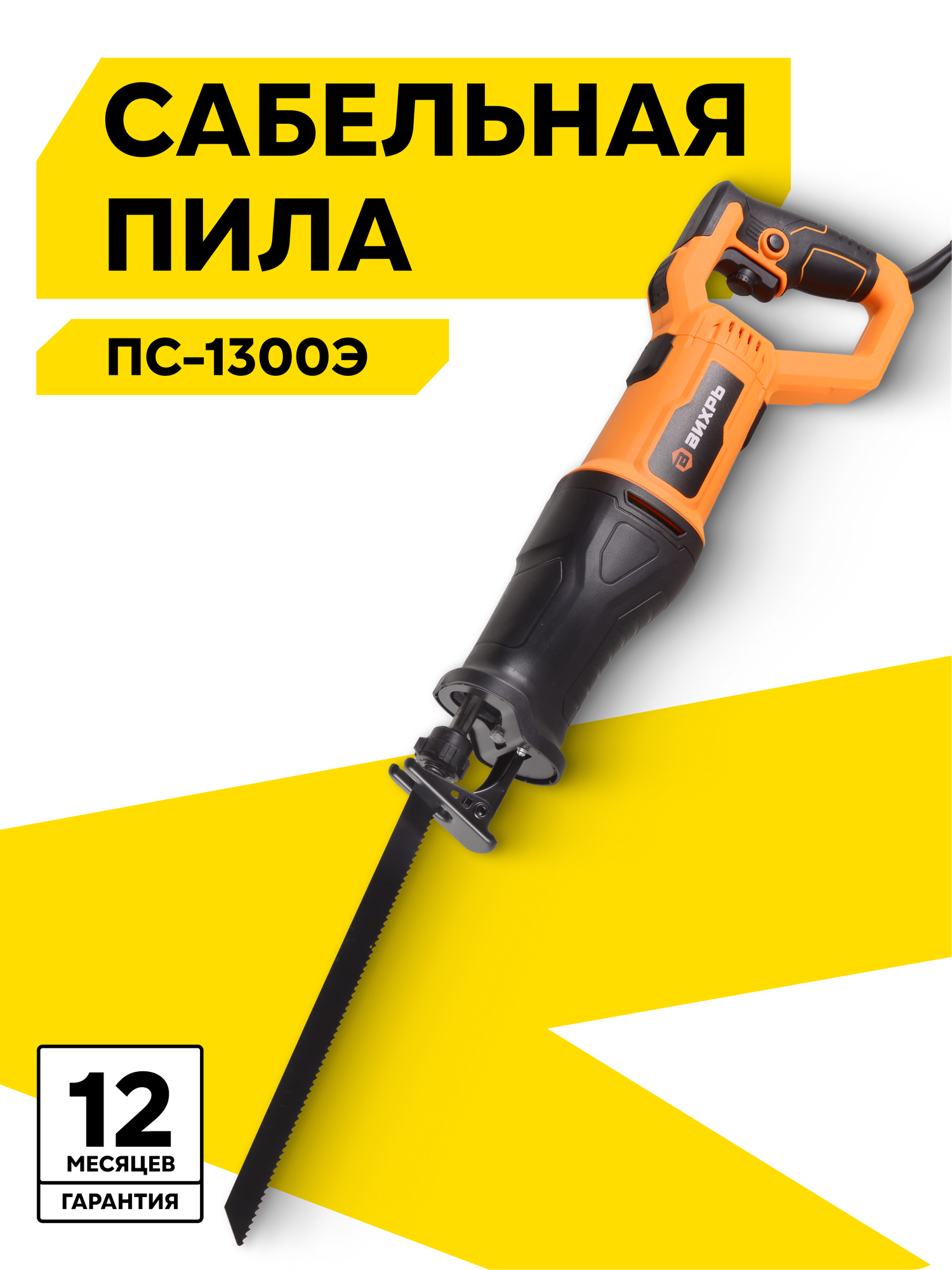 Сабельная пила Вихрь ПС-1300Э 1300 Вт 2950 ход/мин регулировка оборотов