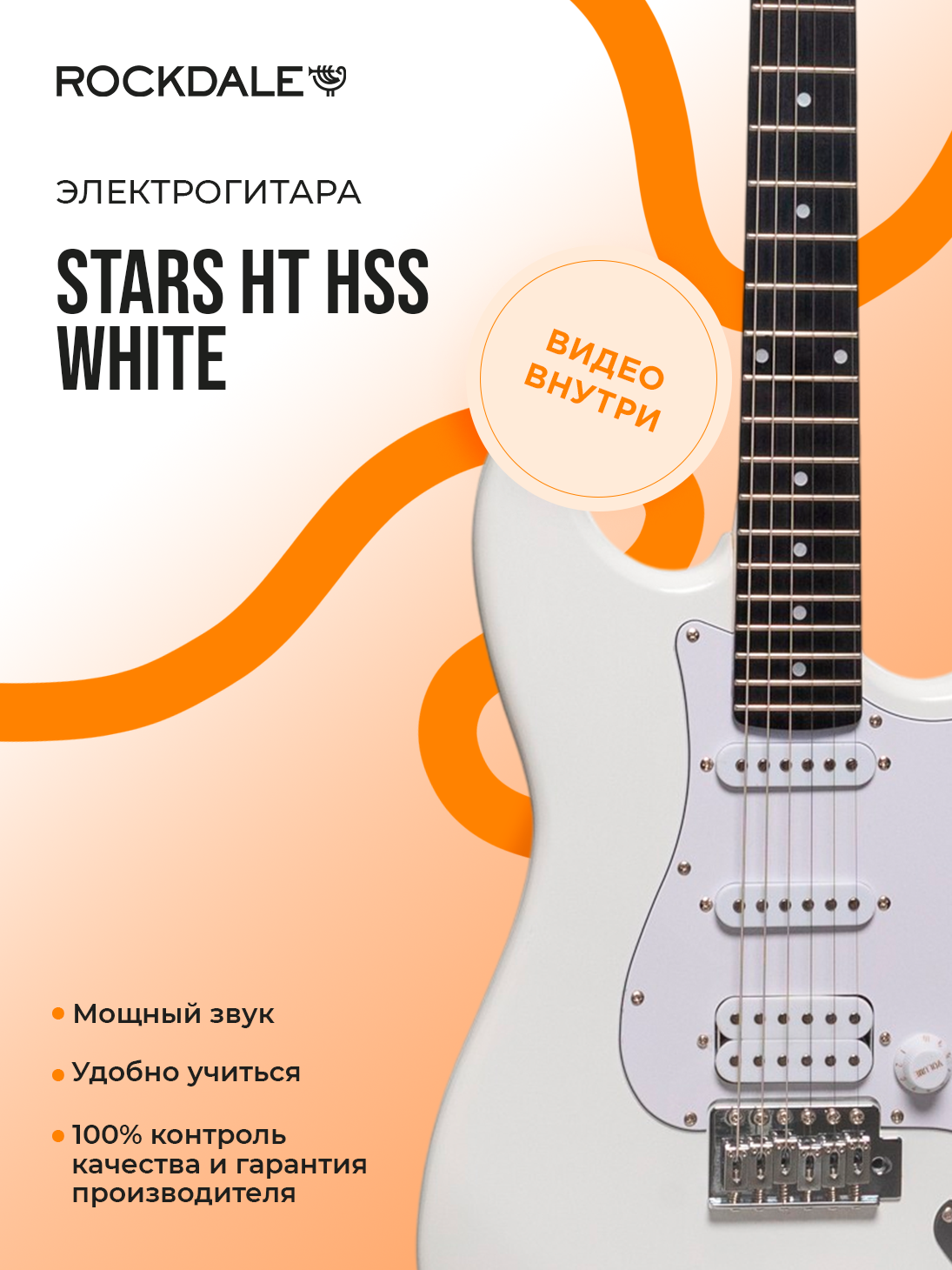Электрогитара Rockdale Stars HT HSS корпус стратокастер цвет белый