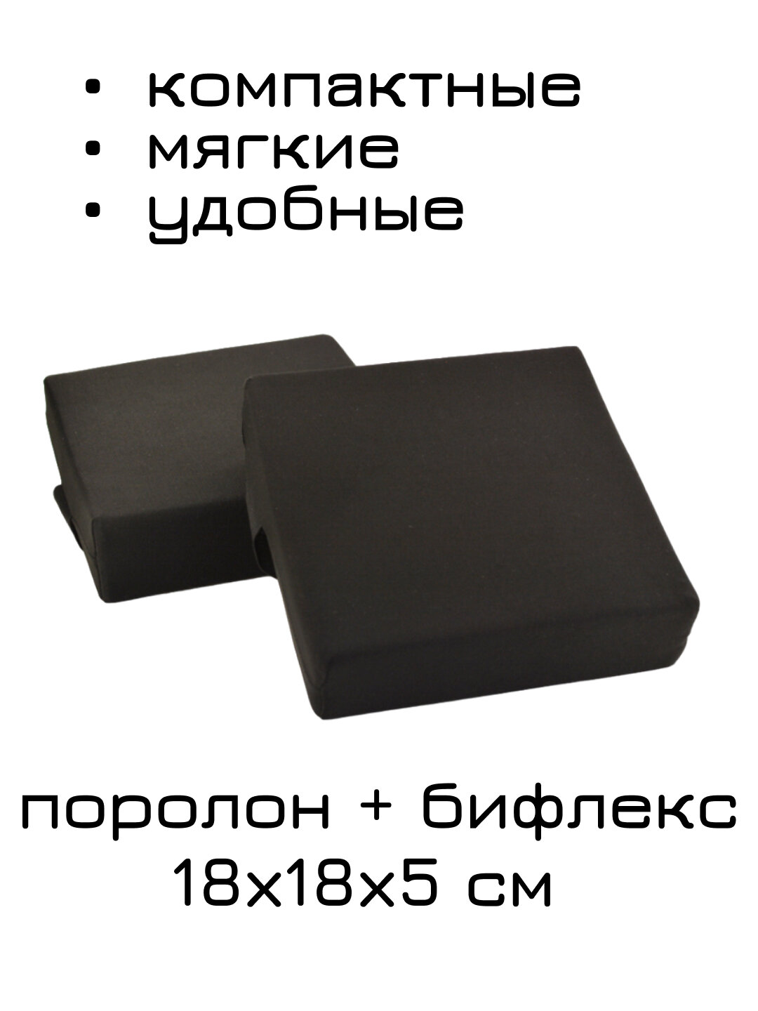 Подушки для растяжки Rekoy, 18x18 см, бифлекс/поролон, черные, 2шт