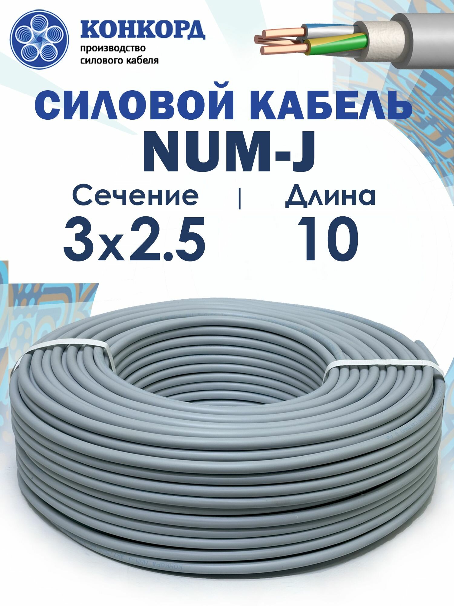 Силовой кабель NUM-J 3х2.5 10метров ГОСТ Конкорд