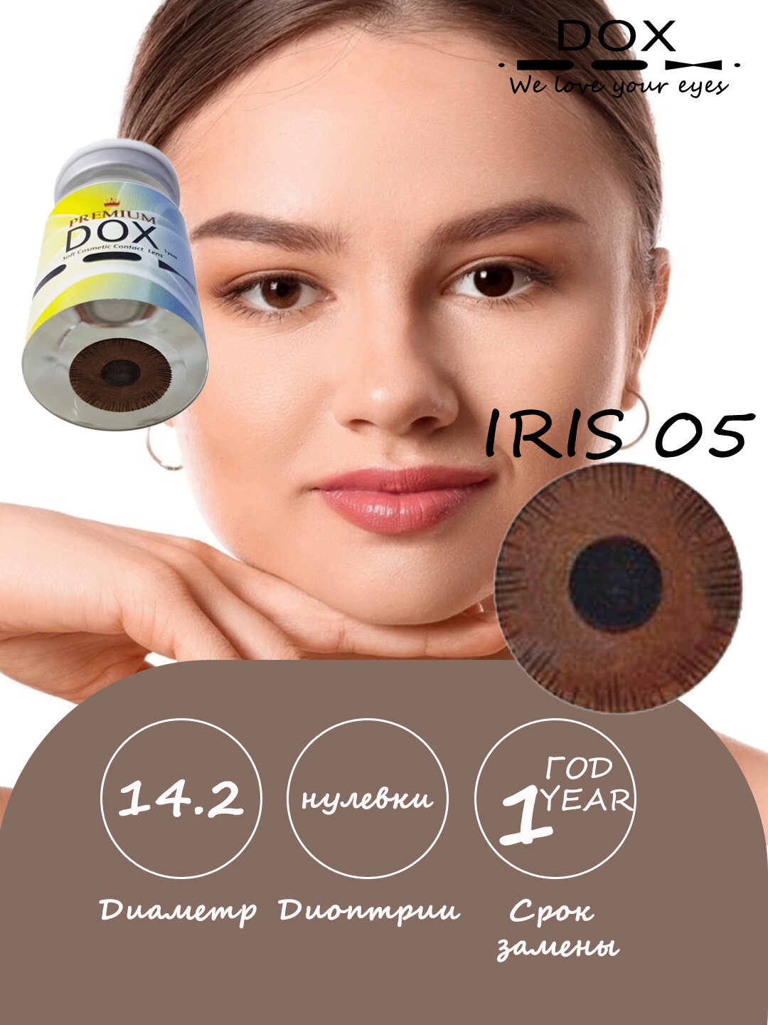 IRIS 05 -0.00 Косметические контактные линзы, тёмно-коричневый, BC 8.6, DIA 14.2, 12 месяцев, 1 линза