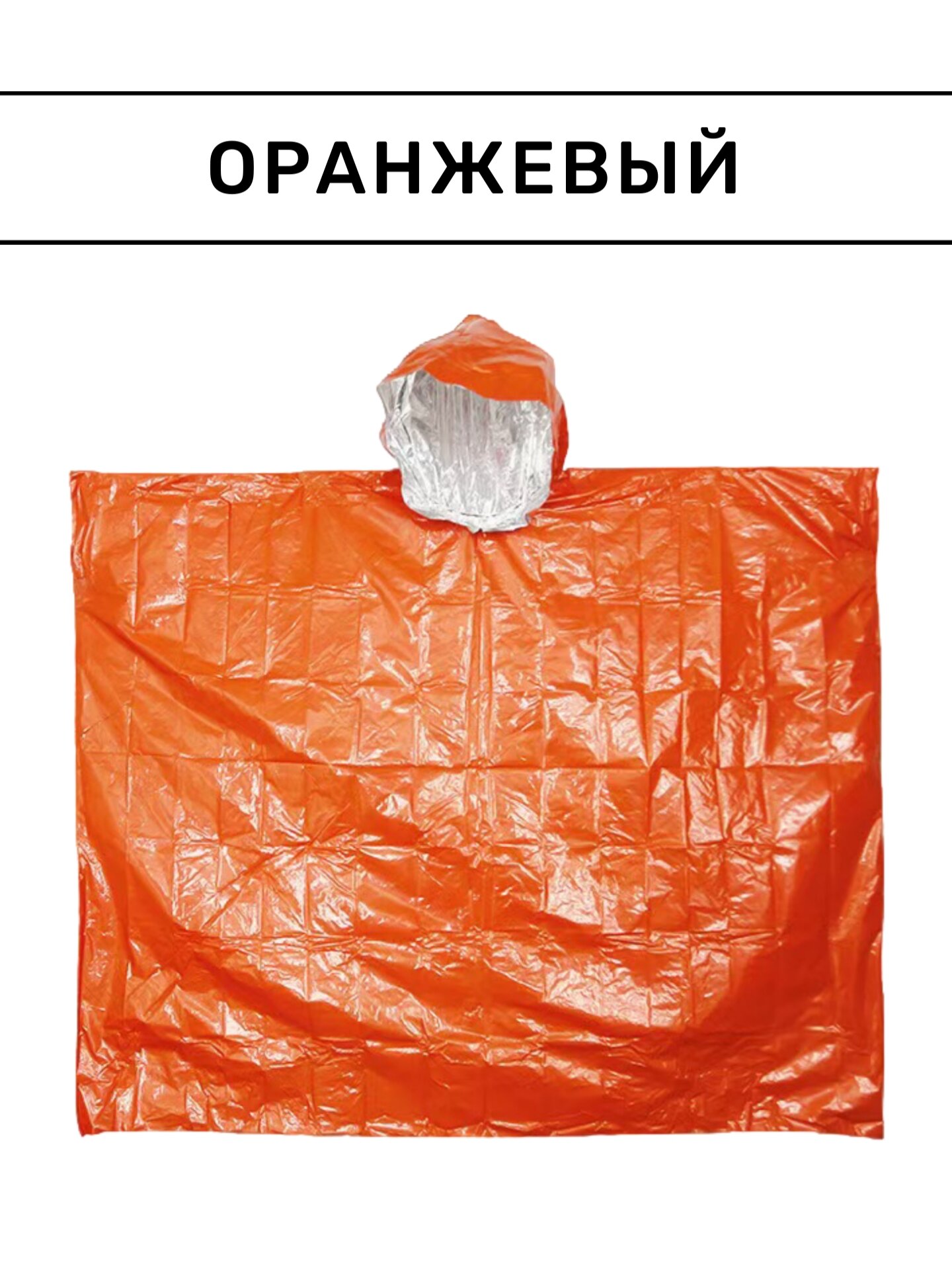 Дождевик туристический, оранжевый, защита от дождя, ветра, холода, универсальный размер — фото 1