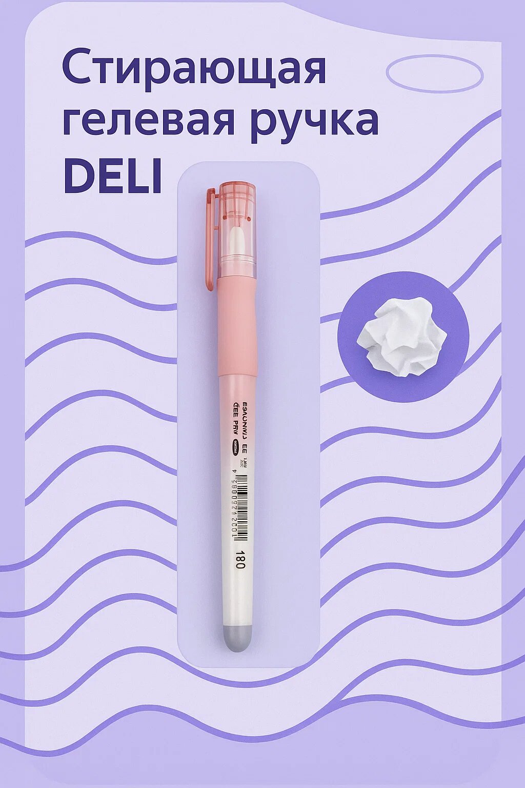 Стирающаяся гелевая ручка DELI – удобное письмо и лёгкое исправление ошибок